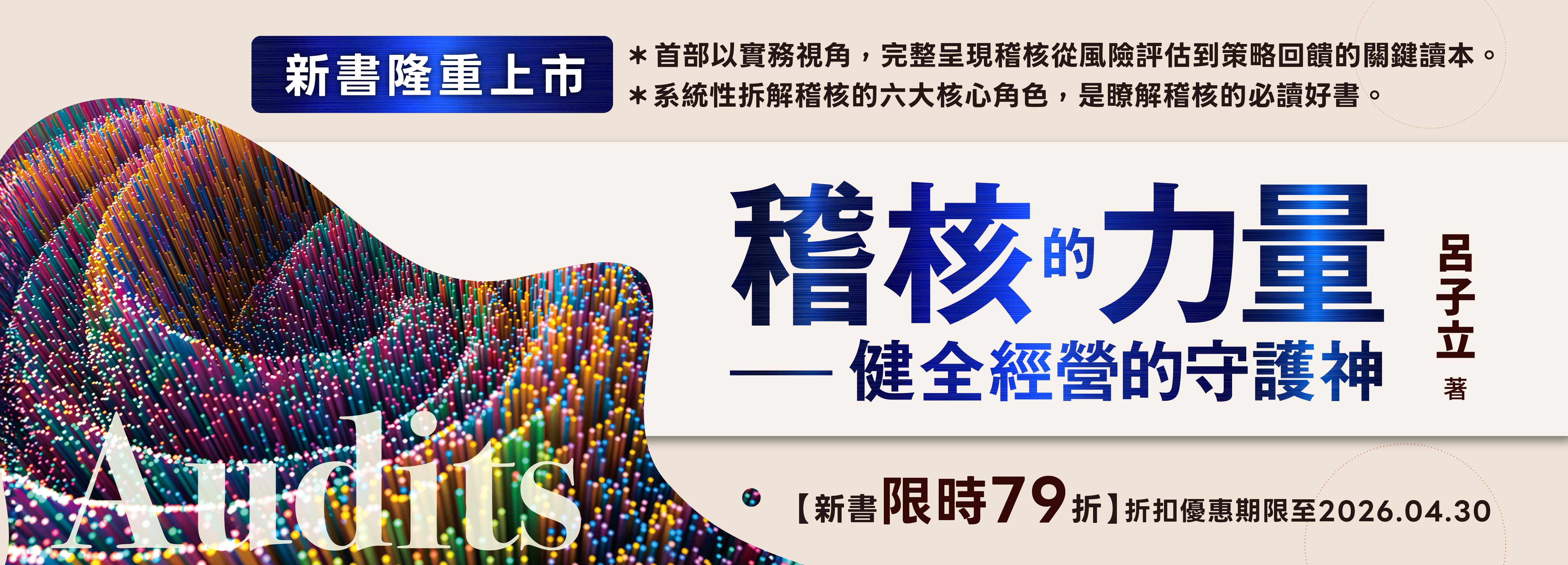 活動圖片 ｜新書｜稽核的力量